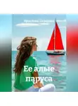 Ярослава Лазарева - Ее алые паруса