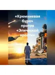 мiръ мiръ - «Кремниевая буря» против «Эпической ярости»