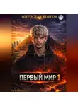 Мирослав Бобров - Первый мир - 1