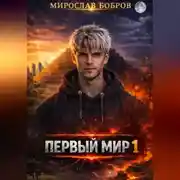 Постер книги Первый мир - 1