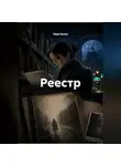 Лада Велес - Реестр