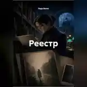 Постер книги Реестр