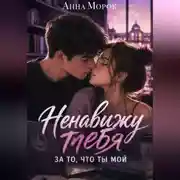 Постер книги Ненавижу тебя. За то, что ты мой