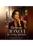 Лилия Роуз - Почему доход не лечит тревогу:Как разрешить себе успех без самосожжения