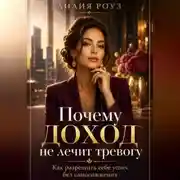 Постер книги Почему доход не лечит тревогу:Как разрешить себе успех без самосожжения