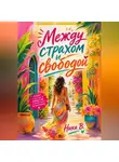 Ника В. - Между страхом и свободой