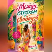 Постер книги Между страхом и свободой