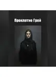 Ли Веталина - Проклятие Грей
