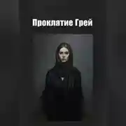 Постер книги Проклятие Грей