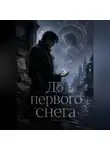Козин Иван - До первого снега