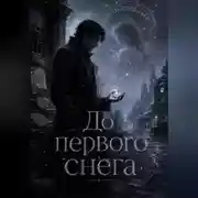 Постер книги До первого снега