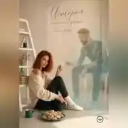 Постер книги История, которой не должно было быть...