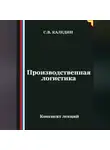 Сергей Каледин - Производственная логистика