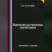 Постер книги Производственная логистика