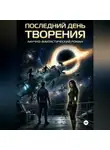Игорь Таланов - Последний день творения