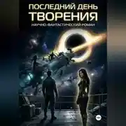 Постер книги Последний день творения