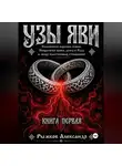 Александр Рыжков - Узы Яви. Славянская алхимия семьи. Книга первая.