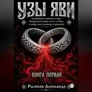 Постер книги Узы Яви. Славянская алхимия семьи. Книга первая.