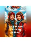 Денис Сорокин - "Пуховик Авиа" - Курс на любовь!