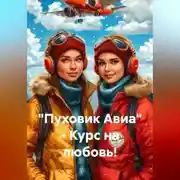 Постер книги "Пуховик Авиа" - Курс на любовь!