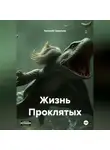 Евгений Савельев - Жизнь Проклятых