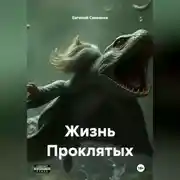 Постер книги Жизнь Проклятых