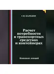 Сергей Каледин - Расчет потребности в транспортных средствах и контейнерах