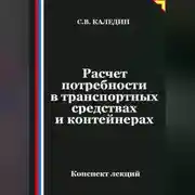 Постер книги Расчет потребности в транспортных средствах и контейнерах