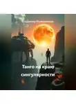 Владимир Кожевников - Танго на краю сингулярности