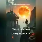 Постер книги Танго на краю сингулярности