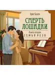 Эрве Базен - Смерть лошадки