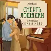 Постер книги Смерть лошадки