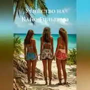 Постер книги Убийство на Кайо Гильермо