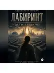 Константин Мишин - Лабиринт. Дети тишины.