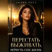 Постер книги Перестать выживать.Вернуть себе жизнь