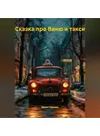 Денис Сорокин - Сказка про Ваню и Такси