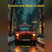 Постер книги Сказка про Ваню и Такси
