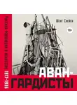 Шенг Схейен - Авангардисты: Русская революция в искусстве. 1917–1935