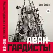 Постер книги Авангардисты: Русская революция в искусстве. 1917–1935