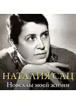 Наталия Сац - Новеллы моей жизни