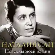 Постер книги Новеллы моей жизни