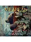 Джулия Филлипс - Медведь
