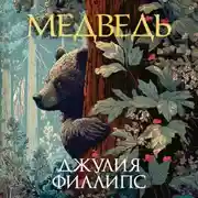 Постер книги Медведь