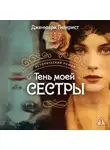 Дженюари Гилкрист - Тень моей сестры