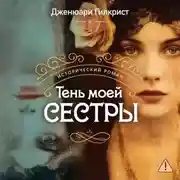 Постер книги Тень моей сестры