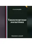 Сергей Каледин - Транспортная логистика