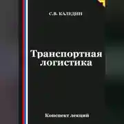 Постер книги Транспортная логистика