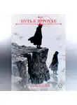 Матвей Белов - Путь к Ярроуке