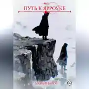 Постер книги Путь к Ярроуке