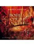 Дэниел Абрахам - Суровая расплата. Книга 2. Война среди осени. Том 1